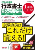 行政書士出るとこ予想究極のファイナルチェック　2024年度版　1週間で仕上げる