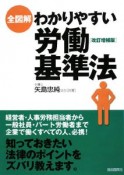 全図解・わかりやすい労働基準法＜改訂増補版＞