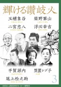 輝ける讃岐人　玉楮象谷　柴野栗山　二宮忠八　浮田幸吉　平賀源内　笠置シヅ子　尾上松之助（3）