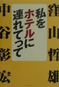 私をホテルに連れてって