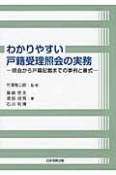 わかりやすい　戸籍受理照会の実務