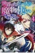 世界でただ一人の魔物使い〜転職したら魔王に間違われました〜（4）