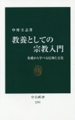 教養としての宗教入門