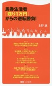 馬券生活者「残り1万円」からの逆転勝負！