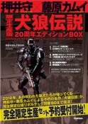 犬狼伝説　20周年エディションBOX