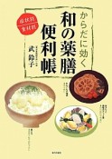 からだに効く和の薬膳便利帳