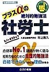 プラスαの絶対的勉強法社労士