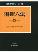 海運六法　平成29年　海事法令シリーズ1