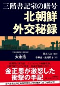 三階書記室の暗号　北朝鮮外交秘録