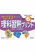 理科習熟プリント　小学6年生　新指導要領対応