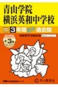 青山学院横浜英和中学校　2025年度用　3年間（＋3年間HP掲載）スーパー過去問