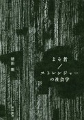 よそ者／ストレンジャーの社会学