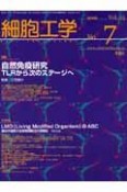 細胞工学　25－7　2006．7　特集：自然免疫研究－TLRから次のステージへ