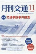 月刊交通　2018．11　特集：交通事故事件捜査