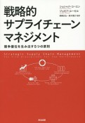 戦略的サプライチェーンマネジメント