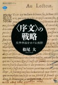 〈序文〉の戦略　文学作品をめぐる攻防