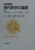 岩波講座現代数学の基礎　〔2〕　〔1〕