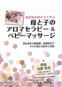 母と子のアロマセラピー＆ベビーマッサージ　現役助産師がすすめる