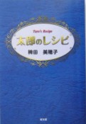 太郎のレシピ