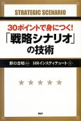 30ポイントで身につく！「戦略シナリオ」の技術