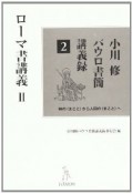 ローマ書講義　小川修パウロ書簡講義録2