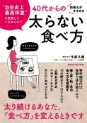 栄養士がすすめる　40代からの太らない食べ方