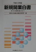 新規開業白書　平成12年版