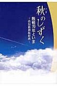 秋－とき－のしずく