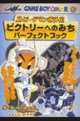 Bビーダマン爆外伝ビクトリーへのみちパーフェクトブック