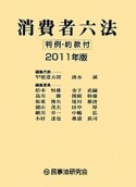 消費者六法　判例・約款付　2011