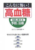 こんなに怖い！高血糖　名医が教える予防と治療