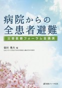 病院からの全患者避難　災害医療フォーラム全講演