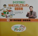 NHKためしてガッテン健康事典　食べ物の秘密・栄養事典（3）