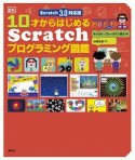 10才からはじめるScratchプログラミング図鑑　Scratch　3．0対応版