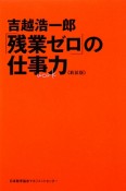 「残業ゼロ」の仕事力＜新装版＞