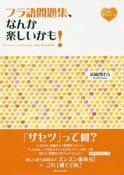 フラ語問題集、なんか楽しいかも！