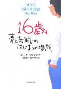 16歳　夢と奇跡のはじまりの場所