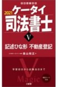 ケータイ司法書士　記述ひな形・不動産登記　2021（5）