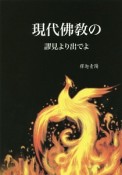 現代佛教の謬見より出でよ　未來佛宗教1