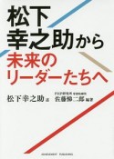 松下幸之助から未来のリーダーたちへ＜文庫版＞