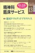 精神科臨床サービス　13－4　2013．10　特集：地域ケアのグッドプラクティス