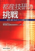 都産技研の挑戦