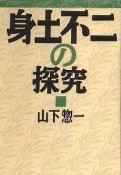 身土不二の探究