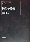 現代民俗学の視点　民俗の技術（1）