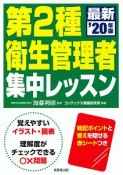 第2種衛生管理者　集中レッスン　2020