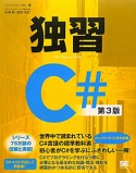 独習　C＃＜第3版＞