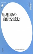 思想家の自伝を読む