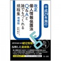 改正個人情報保護法　Q＆Aと誰でもつくれる規程集＜増補版＞　平成29年施行