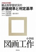 観点別学習状況の　評価規準と判定基準　小学校　図画工作　平成23年