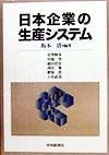 日本企業の生産システム